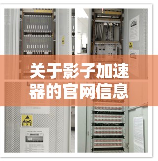 关于影子加速器的官网信息，以下是一个详细的整理过程和总结