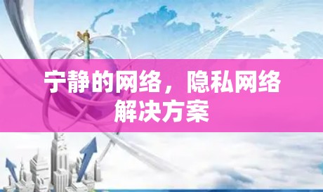 宁静的网络，隐私网络解决方案