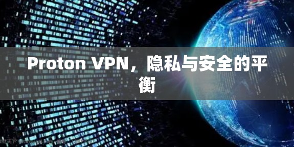 Proton VPN，隐私与安全的平衡