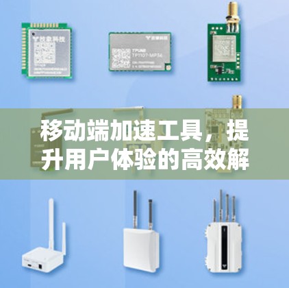 移动端加速工具，提升用户体验的高效解决方案