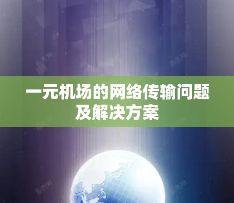 一元机场的网络传输问题及解决方案