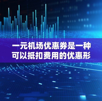 一元机场优惠券是一种可以抵扣费用的优惠形式，通常在机场或机场平台提供。以下是一些建议，帮助您合理使用优惠券