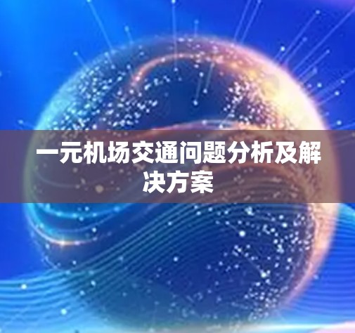 一元机场交通问题分析及解决方案