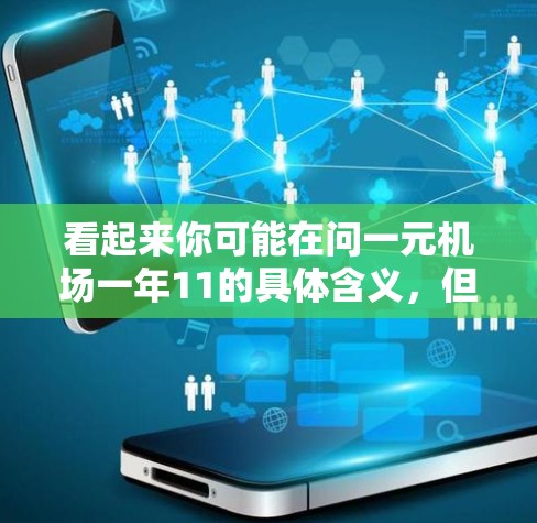 看起来你可能在问一元机场一年11的具体含义，但问题不太明确。以下是一些可能的解释和建议