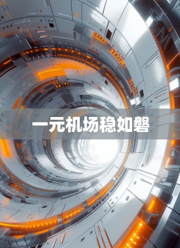 一元机场稳如磐