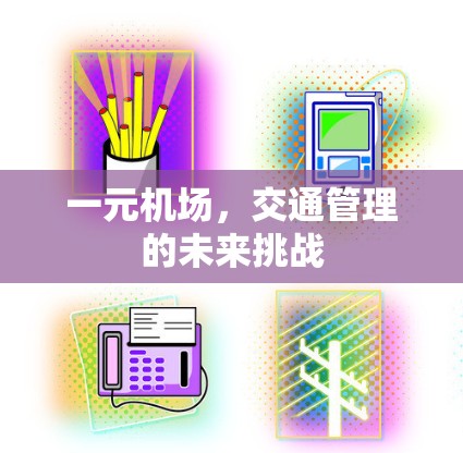 一元机场，交通管理的未来挑战