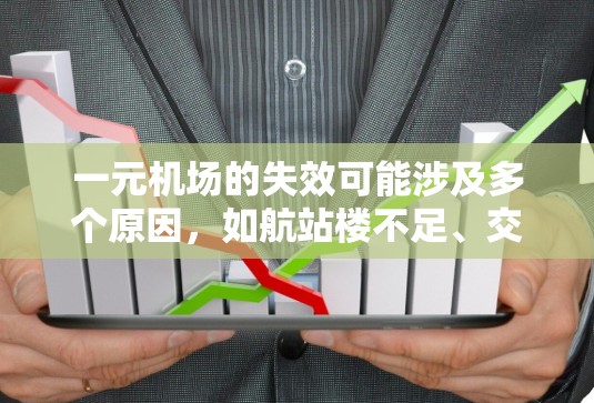 一元机场的失效可能涉及多个原因，如航站楼不足、交通管理不完善、资源分配不合理等。为改善这一问题，可以从以下几个方面进行改进