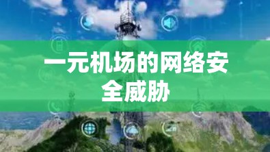一元机场的网络安全威胁