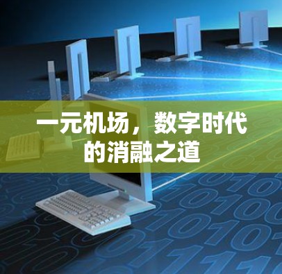 一元机场，数字时代的消融之道