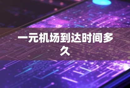 一元机场到达时间多久