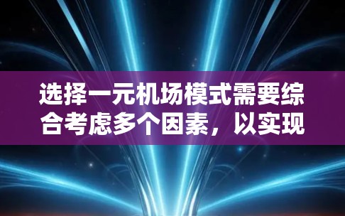 选择一元机场模式需要综合考虑多个因素，以实现高效、舒适和可持续的运营。以下是详细的步骤指南