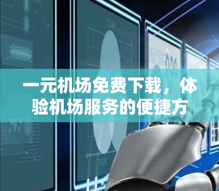 一元机场免费下载，体验机场服务的便捷方式