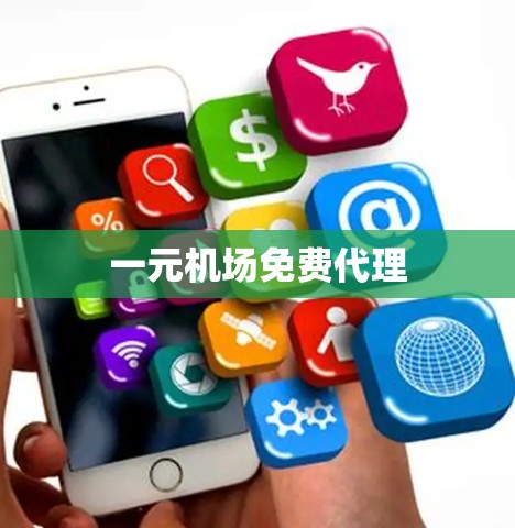 一元机场免费代理