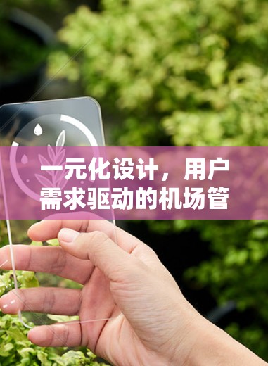 一元化设计，用户需求驱动的机场管理解决方案