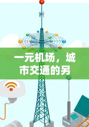一元机场，城市交通的另一种形态