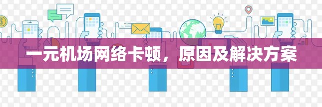 一元机场网络卡顿，原因及解决方案
