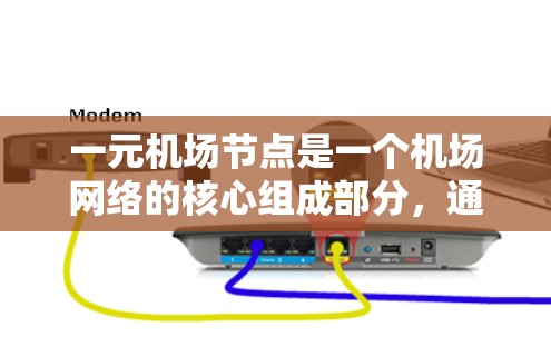 一元机场节点是一个机场网络的核心组成部分，通常由以下元素构成