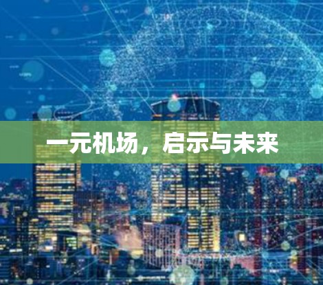一元机场，启示与未来