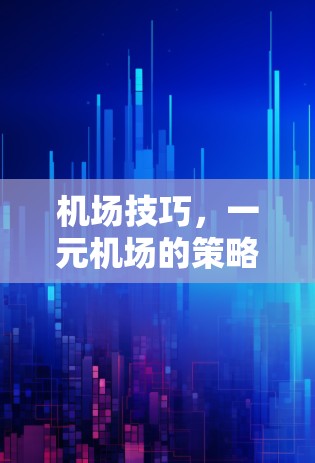 机场技巧，一元机场的策略与优化