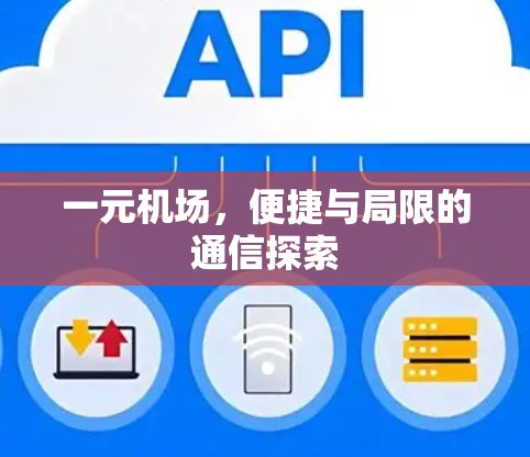 一元机场，便捷与局限的通信探索