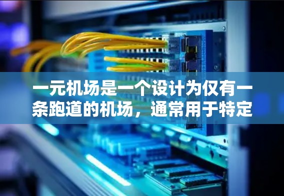 一元机场是一个设计为仅有一条跑道的机场，通常用于特定类型的飞行器，如无人机、飞行器或其他特定用途的飞行器。以下是关于一元机场规则的详细解释