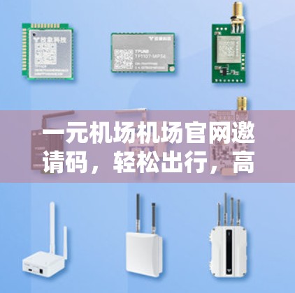 一元机场机场官网邀请码,轻松出行,高效体验 一元机场机场官网邀请码,轻松出行,高效体验