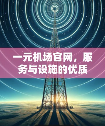 一元机场官网，服务与设施的优质保障