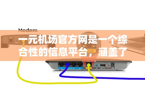 一元机场官方网是一个综合性的信息平台,涵盖了机场的营业时间、服务项目、交通信息、登机流程、新闻动态以及社交媒体账号等多个方面。以下是一个系统性的总结 一元机场官方网是一个综合性的信息平台,涵盖了机场的营业时间、服务项目、交通信息、登机流程、新闻动态以及社交媒体账号等多个方面。以下是一个系统性的总结