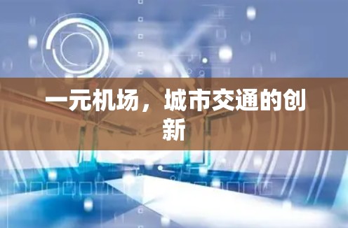 一元机场，城市交通的创新