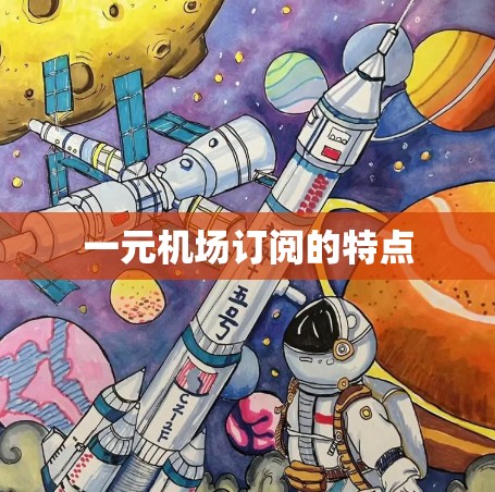一元机场订阅的特点