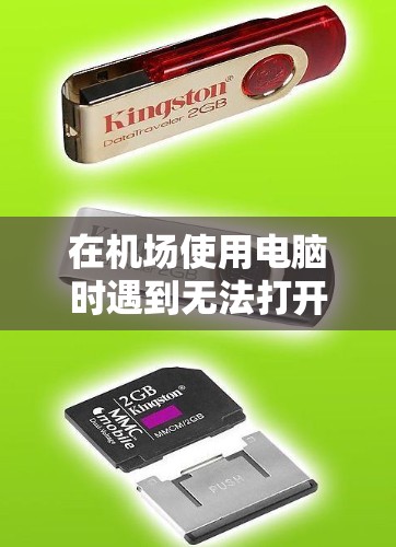在机场使用电脑时遇到无法打开文件的问题，可以按照以下步骤排查和解决