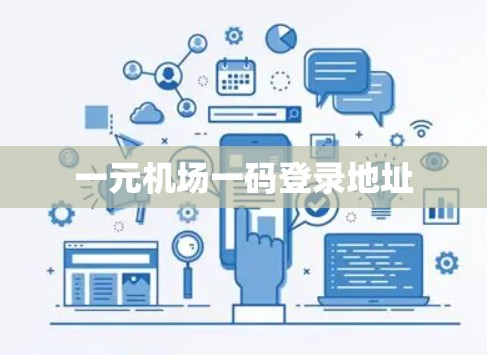 一元机场一码登录地址