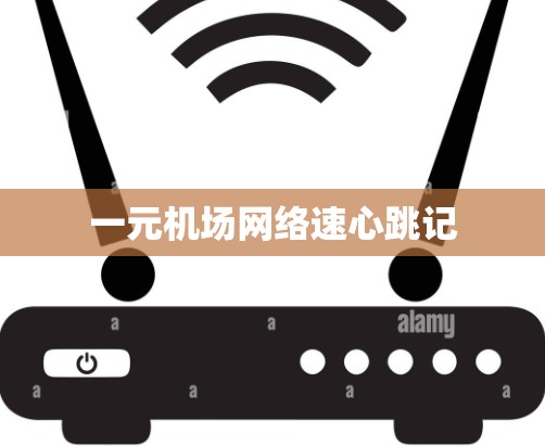 一元机场网络速心跳记