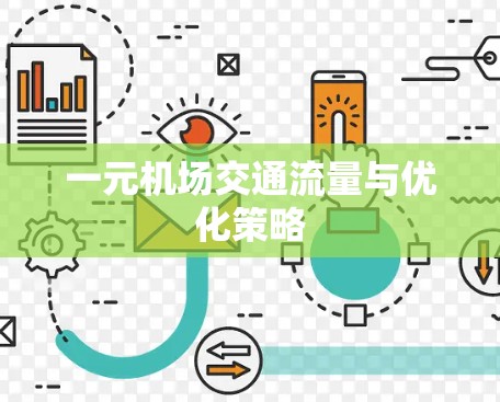 一元机场交通流量与优化策略