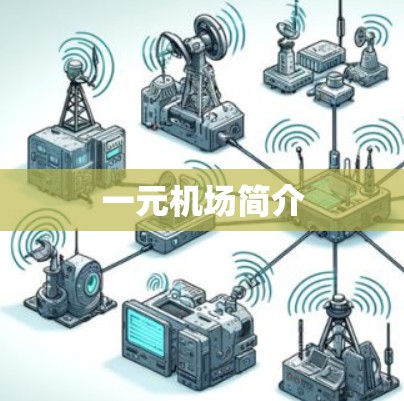 一元机场简介