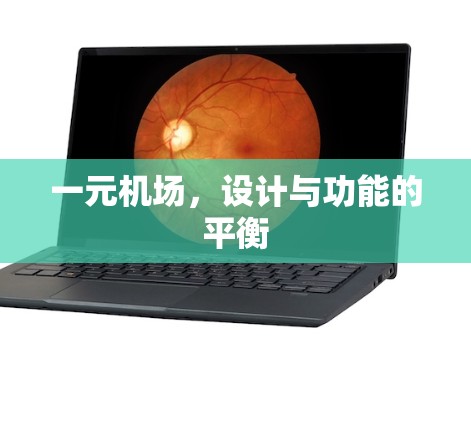一元机场，设计与功能的平衡