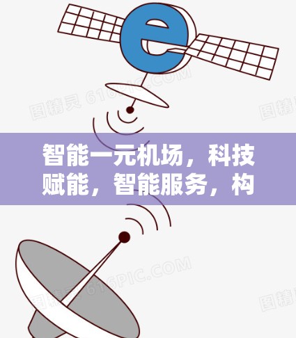 智能一元机场，科技赋能，智能服务，构建智能出行新时代