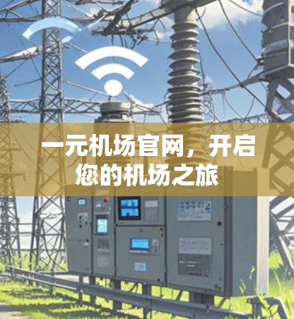 一元机场官网，开启您的机场之旅
