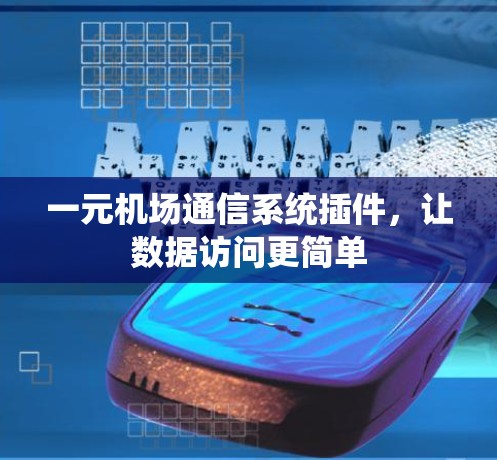 一元机场通信系统插件，让数据访问更简单