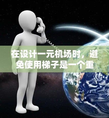 在设计一元机场时，避免使用梯子是一个重要的考虑因素，以提高旅客的使用体验。以下是几个关键点的解决方案