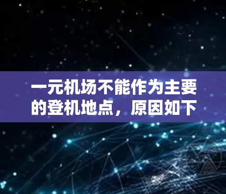 一元机场不能作为主要的登机地点，原因如下