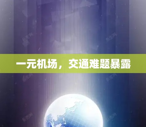 一元机场，交通难题暴露