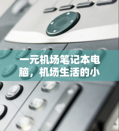 一元机场笔记本电脑，机场生活的小秘密