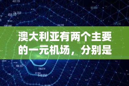 澳大利亚有两个主要的一元机场，分别是悉尼 airport和墨尔本 airport，它们各自的特点和吸引游客的地方如下