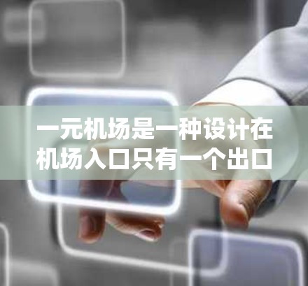 一元机场是一种设计在机场入口只有一个出口的系统，旨在减少乘客的拥挤和冲突。以下是使用一元机场的详细步骤和方法