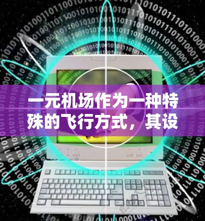 一元机场作为一种特殊的飞行方式，其设计和运行确实需要精心规划，以满足乘客的需求和机场的高效运营。以下是对其使用的一些关键点和考虑因素