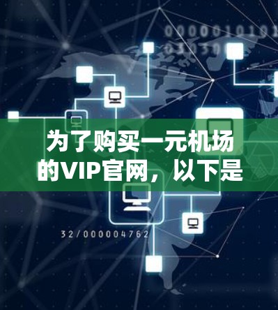 为了购买一元机场的VIP官网，以下是一个清晰的步骤指南