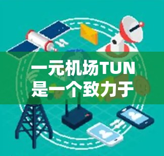 一元机场TUN是一个致力于提供低 fares和轻松旅行体验的航空旅行平台，通过精准的推荐算法和丰富的额外服务，帮助用户轻松规划旅行。以下是对该平台的逐步解释和总结
