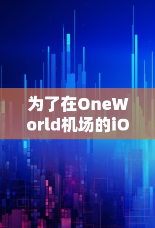 为了在OneWorld机场的iOS应用程序中使用行李管理功能，您可以按照以下步骤操作