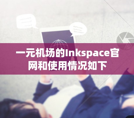 一元机场的Inkspace官网和使用情况如下